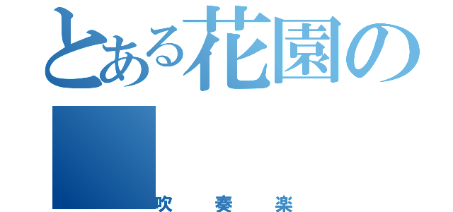 とある花園の（吹奏楽）