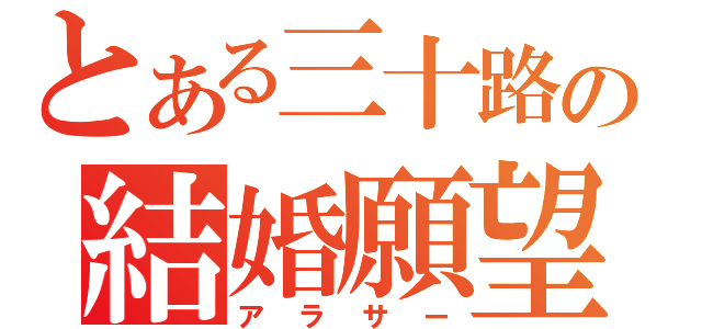 とある三十路の結婚願望（アラサー）