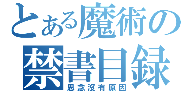 とある魔術の禁書目録（思念沒有原因）