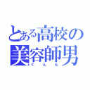 とある高校の美容師男（ぐんも）