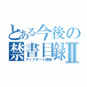 とある今後の禁書目録Ⅱ（アップデート情報）