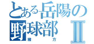 とある岳陽の野球部Ⅱ（緒方）