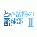 とある岳陽の野球部Ⅱ（緒方）