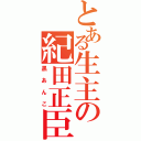 とある生主の紀田正臣（黒あんこ）