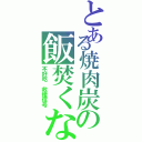 とある焼肉炭の飯焚くな（不好吃　救援信号）