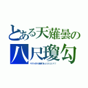 とある天薙曇の八尺瓊勾玉（ヤマトタケル強すぎぃいいいいい！！）