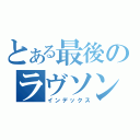 とある最後のラヴソング（インデックス）