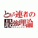 とある連者の最強理論（ストレングス）