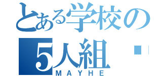 とある学校の５人組♡（ＭＡＹＨＥ）