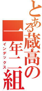 とある蔵高の一年二組（インデックス）