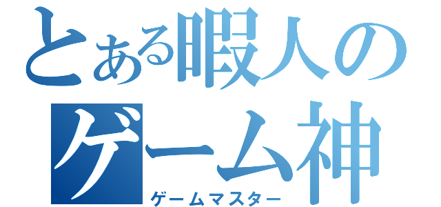 とある暇人のゲーム神（ゲームマスター）