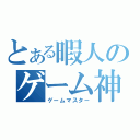 とある暇人のゲーム神（ゲームマスター）