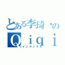 とある李琦爱のＱｉｑｉ Ａｉ（インデックス）