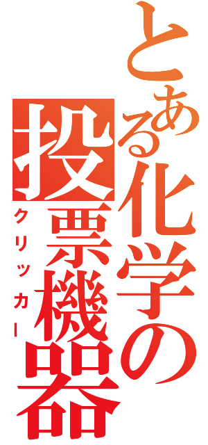 とある化学の投票機器（クリッカー）