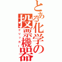 とある化学の投票機器（クリッカー）