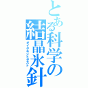 とある科学の結晶氷針（ダイヤモンドダスト）