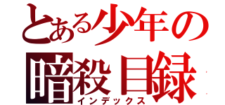 とある少年の暗殺目録（インデックス）