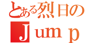 とある烈日のＪｕｍｐ傷情（）