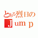 とある烈日のＪｕｍｐ傷情（）