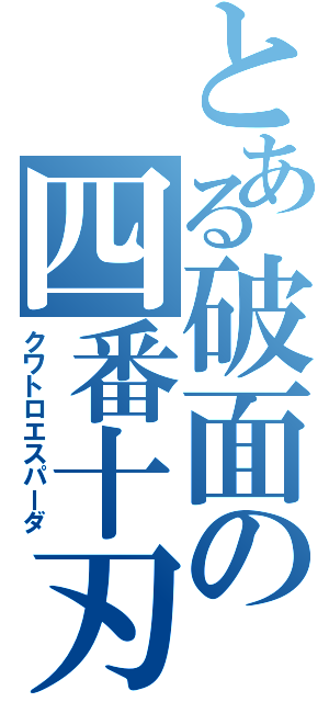 とある破面の四番十刃（クワトロエスパーダ）