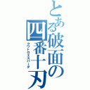 とある破面の四番十刃（クワトロエスパーダ）