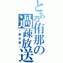 とある侑那の過疎放送（ｌ舞台裏ｌ）