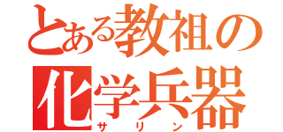 とある教祖の化学兵器（サリン）