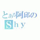 とある阿邱のＳｈｙ Ｍｉｌｋ（嘻嘻嘻嘻~）