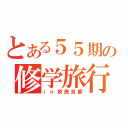 とある５５期の修学旅行（ｉｎ奈良京都）