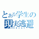 とある学生の現実逃避（ひきこもり）