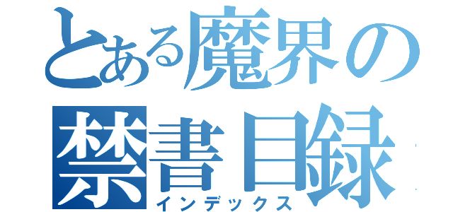 とある魔界の禁書目録（インデックス）