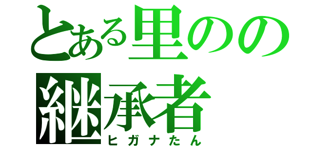 とある里のの継承者（ヒガナたん）