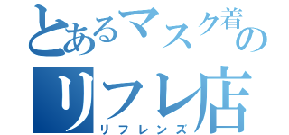 とあるマスク着用のリフレ店（リフレンズ）