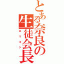 とある奈良の生徒会長（ロリコン）