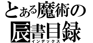 とある魔術の辰書目録（インデックス）