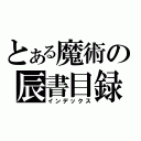 とある魔術の辰書目録（インデックス）