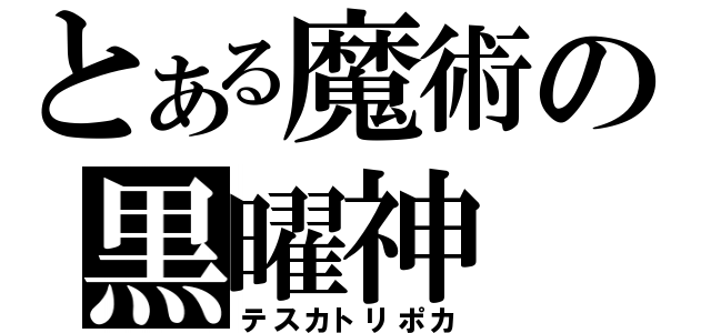 とある魔術の黒曜神（テスカトリポカ）