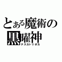 とある魔術の黒曜神（テスカトリポカ）