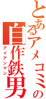 とあるアメコミの自作鉄男（アイアンマン）