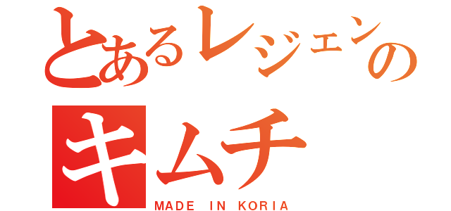 とあるレジェンドのキムチ（ＭＡＤＥ ＩＮ ＫＯＲＩＡ）