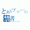 とあるブログ主の禁書（インデックス）