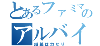 とあるファミマのアルバイト（継続は力なり）