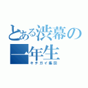 とある渋幕の一年生（キチガイ集団）