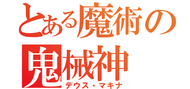 とある魔術の鬼械神（デウス・マキナ）