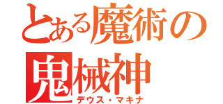 とある魔術の鬼械神（デウス・マキナ）