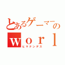 とあるゲーマーのｗｏｒｌｄ ｏｆ ｔａｎｋｓ ｂｌｉｔｚ（ヒマナンデス）