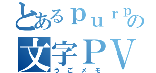 とあるｐｕｒｐｌｅの文字ＰＶ（うごメモ）