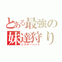 とある最強の妹達狩り（シスターハント）