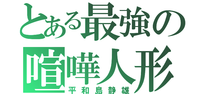 とある最強の喧嘩人形（平和島静雄）