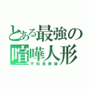 とある最強の喧嘩人形（平和島静雄）